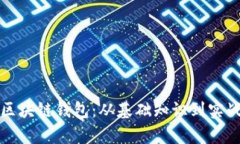 学会使用区块链钱包：从