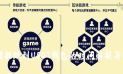 网赌提现到USDT钱包的时间