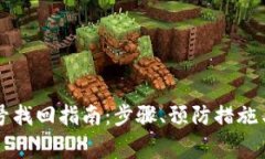 区块链钱包账号找回指南