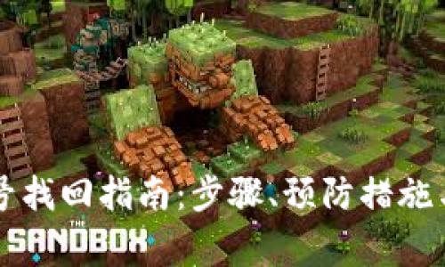 区块链钱包账号找回指南:步骤、预防措施与常见问题解答