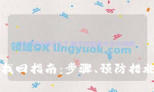 区块链钱包账号找回指南:步骤、预防措施与常见问题解答