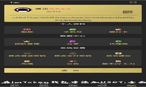 如何在imToken钱包中添加USDT:全面指南