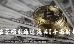 区块链钱包能否顺利通过