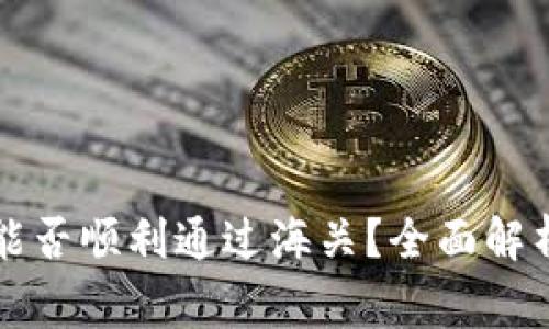 区块链钱包能否顺利通过海关?全面解析与注意事项