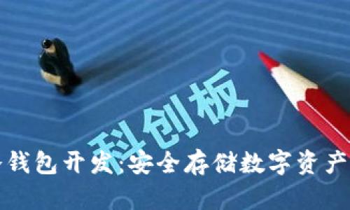 虚拟币冷钱包开发:安全存储数字资产的新选择