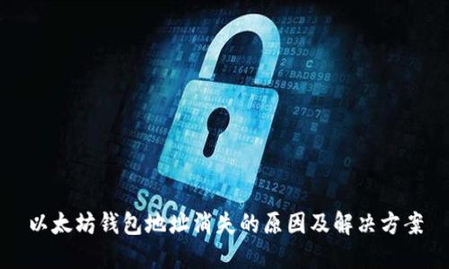 以太坊钱包地址消失的原因及解决方案