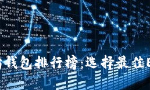 2023年最强以太坊钱包排行榜：选择最佳ETH钱包的终极指南