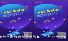 深入解析以太坊图形界面