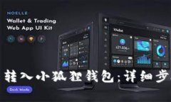 如何将比特币转入小狐狸