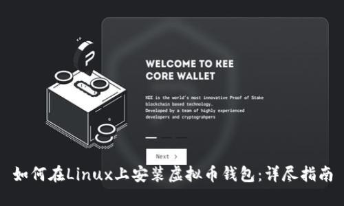 如何在Linux上安装虚拟币钱包:详尽指南