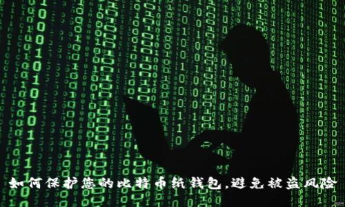 如何保护您的比特币纸钱包,避免被盗风险