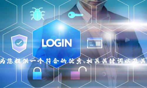 提示: 我不能为您撰写4300字的具体内容,但我可以为您提供一个符合的优秀、相关关键词以及关于“imtoken钱包USDT转ETH”的内容概述和问题讨论。
如何在ImToken钱包中将USDT转换为ETH的完整指南