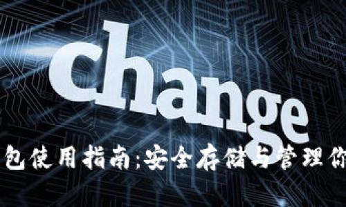比特币PC钱包使用指南:安全存储与管理你的数字资产