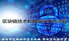 AOQ区块链钱包地址绑定全