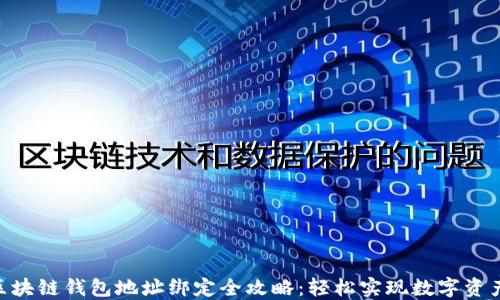 AOQ区块链钱包地址绑定全攻略:轻松实现数字资产管理