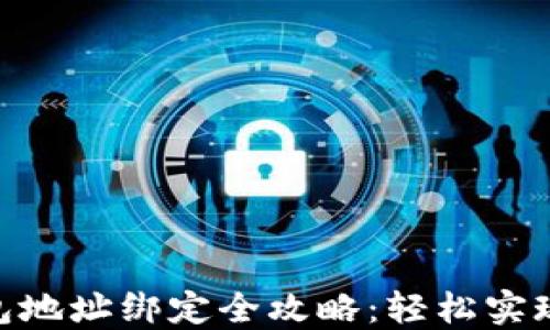 AOQ区块链钱包地址绑定全攻略:轻松实现数字资产管理