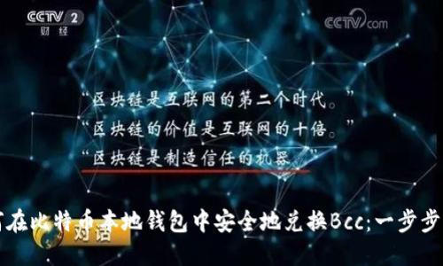 如何在比特币本地钱包中安全地兑换Bcc:一步步指南