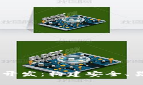 Java比特币钱包开发:构建安全、易用的区块链应用