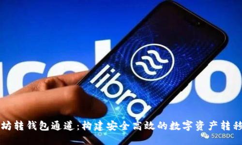 以太坊转钱包通道:构建安全高效的数字资产转移网络