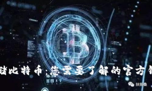 如何安全存储比特币:您需要了解的官方钱包使用指南