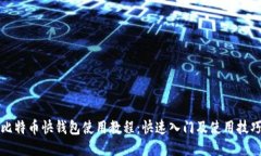 比特币快钱包使用教程：