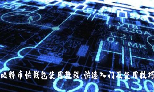 比特币快钱包使用教程:快速入门及使用技巧