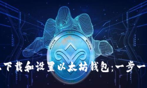 如何在手机上下载和设置以太坊钱包:一步一步的详细指南