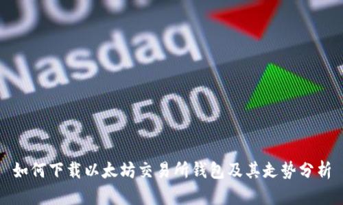 如何下载以太坊交易所钱包及其走势分析