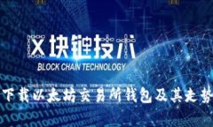 如何下载以太坊交易所钱