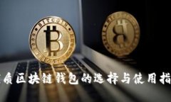 优质区块链钱包的选择与