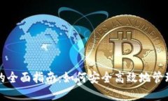 USDT提取钱包的全面指南：