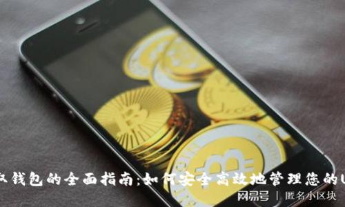 USDT提取钱包的全面指南:如何安全高效地管理您的USDT资产