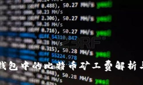 同一钱包中的比特币矿工费解析与策略