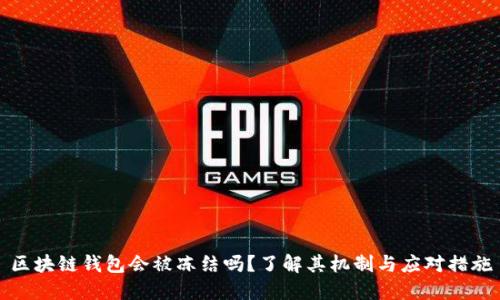 区块链钱包会被冻结吗？了解其机制与应对措施