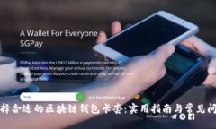 如何选择合适的区块链钱