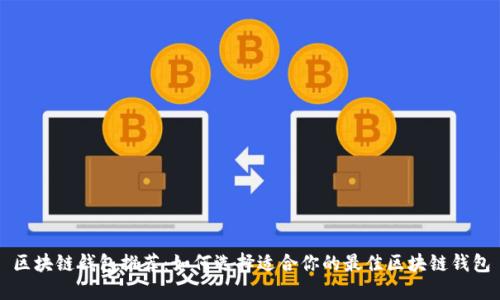 区块链钱包推荐:如何选择适合你的最佳区块链钱包