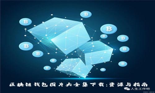区块链钱包图片大全集下载:资源与指南