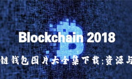 区块链钱包图片大全集下载:资源与指南