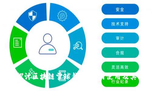 深入探讨区块链雪球钱包:如何使用及其优势