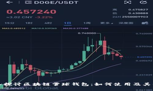 深入探讨区块链雪球钱包:如何使用及其优势