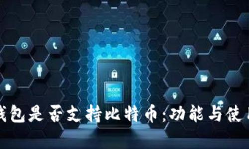 小狐狸钱包是否支持比特币：功能与使用全解析