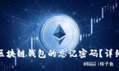 如何找回GoFun区块链钱包的