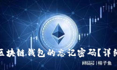 如何找回GoFun区块链钱包的忘记密码?详细教程与解决方案