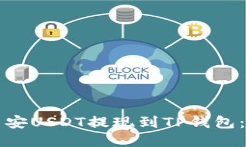 如何将币安USDT提现到TP钱包:全面指南