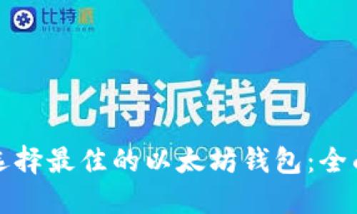 如何选择最佳的以太坊钱包：全面指南