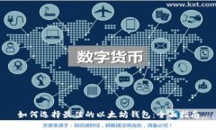 如何选择最佳的以太坊钱