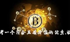 思考一个符合且有价值的
