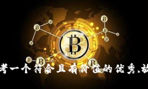 思考一个符合且有价值的优秀,放进