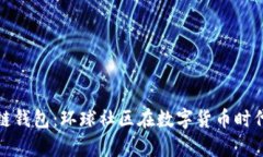 探索简书区块链钱包：环