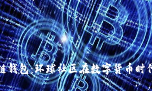 探索简书区块链钱包:环球社区在数字货币时代的角色与前景
